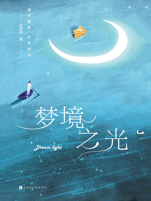 cover image of 梦境之光